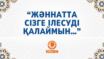 «Жәннатта сізге ілесуді қалаймын…»