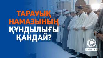 Тарауық намазының құндылығы қандай?