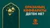 Оразаның кәффараты деген не?