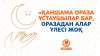 «Қаншама ораза ұстаушылар бар, оразадан алар үлесі жоқ»