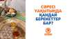 Сәресі уақытында қандай берекеттер бар?