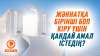 Жәннатқа бірінші боп кіру үшін қандай амал істедің?