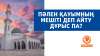 Пәлен қауымның мешіті деп айту дұрыс па?