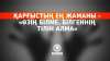 Қарғыстың ең жаманы – «Өзің білме, білгеннің тілін алма»