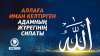 Аллаға иман келтірген адамның жүрегінің сипаты