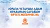 «Ораза ұстаушы адам оразаның сауабын өртеп жібермесін»