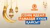 Сенің идеал Рамазан күнің қайсы?