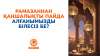 Рамазаннан қаншалықты пайда алғанымызды білесіз бе?