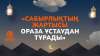 «Сабырлықтың жартысы ораза ұстаудан тұрады»