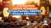 «Ауыздарын ашуға асыққан құлдарымды көбірек жақсы көремін»
