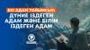 Екі адам тойымсыз: дүние іздеген адам және білім іздеген адам