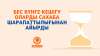 Бес күнге кешігу оларды сахаба шарапаттылығынан айырды