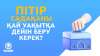 Пітір садақаны қай уақытқа дейін беру керек?