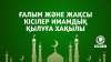 Ғалым және жақсы кісілер имамдық қылуға хақылы