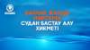 Барлық жанды нәрсенің судан бастау алу хикметі