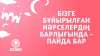 Бізге бұйырылған нәрселердің барлығында – пайда бар