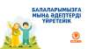 Балаларымызға мына әдептерді үйретейік