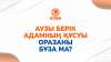 Аузы берік адамның құсуы оразаны бұза ма?
