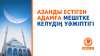 Азанды естіген адамға мешітке келудің уәжіптігі