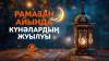 Рамазан айында күнәлардың жуылуы