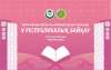 Құран Кәрімді жатқа оқу бойынша қыздар арасында V республикалық байқау өтеді