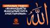 Алланың уәдесі «Жамандықты жақсылықтарға ауыстырамын»