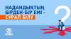 Надандықтың бірден-бір емі – сұрап білу