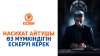 Насихат айтушы өз мүмкіндігін ескеруі керек