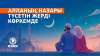 Алланың назары түсетін жерді көркемде