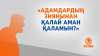 «Адамдардың зиянынан қалай аман қаламын?»