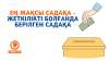 Ең жақсы садақа – жеткілікті болғанда берілген садақа