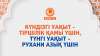  Күндізгі уақыт – тіршілік қамы үшін, түнгі уақыт – рухани азық үшін