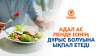 Адал ас пенде ісінің дұрыс болуына ықпал етеді