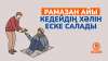 Рамазан айы кедейдің хәлін еске салады
