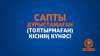 Сапты дұрыстамаған (толтырмаған) кісінің күнәсі