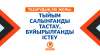 Тазарудың екі жолы: тыйым салынғанды тастау, бұйырылғанды істеу