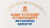 Хадис естігендер естімегендерге жеткізуінің керектігі