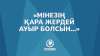 «Мінезің қара жердей ауыр болсын…»