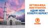 Иғтикафқа ниеттенген адам нені ескеруі керек?