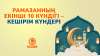 Рамазанның екінші 10 күндігі – кешірім күндері