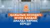 Қажылық кезіндегі игілік қандай амалда көрініс береді?