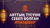 Аяттың түсуіне себеп болған ауызашар