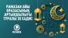 Рамазан айы оразасының артықшылығы туралы 30 хадис