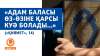 «Адам баласы өз-өзіне қарсы куә болады...» («Қиямет», 14)