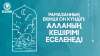 Рамазанның екінші он күндігі: Алланың кешірімі еселенеді