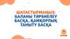 Шатастырмаңыз: Баланы тәрбиелеу басқа, қамқорлық таныту басқа