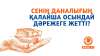 Сенің даналығың қалайша осындай дәрежеге жетті?