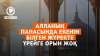 Алланың панасында екенін білген жүректе үрейге орын жоқ