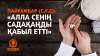 Пайғамбар (с.ғ.с): «Алла сенің садақаңды қабыл етті»