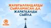 Жаратылғандарды сыйламасаң да, Жаратқанды сыйла